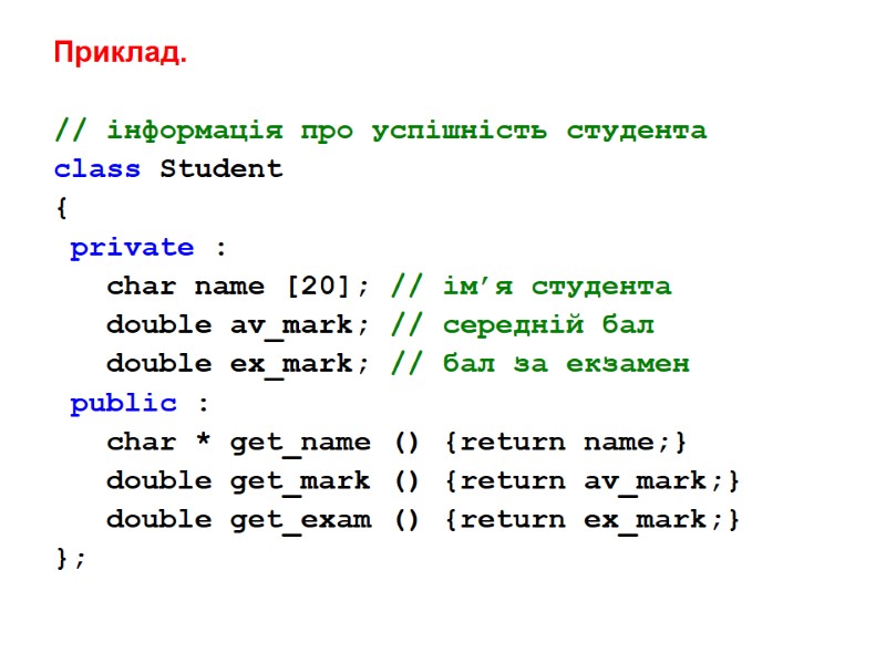 Приклад.   // інформація про успішність студента class Student {  private :